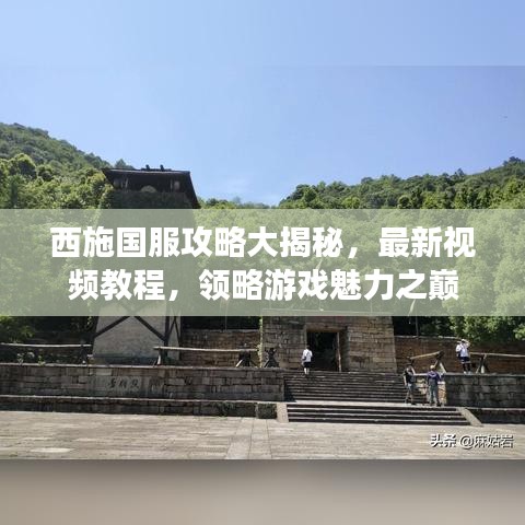 西施国服攻略大揭秘，最新视频教程，领略游戏魅力之巅