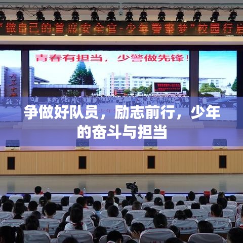 争做好队员，励志前行，少年的奋斗与担当