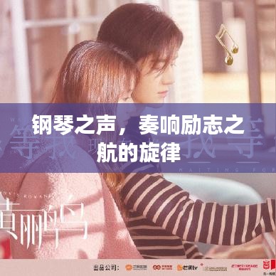 钢琴之声，奏响励志之航的旋律