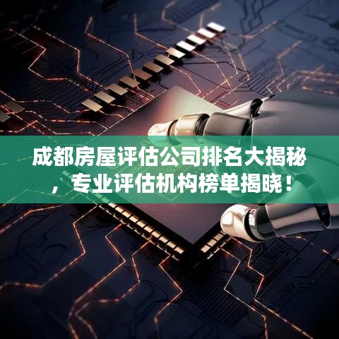 成都房屋评估公司排名大揭秘，专业评估机构榜单揭晓！