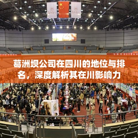 葛洲坝公司在四川的地位与排名，深度解析其在川影响力