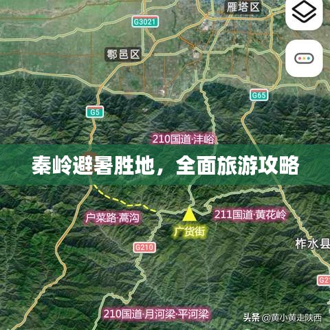 秦岭避暑胜地，全面旅游攻略