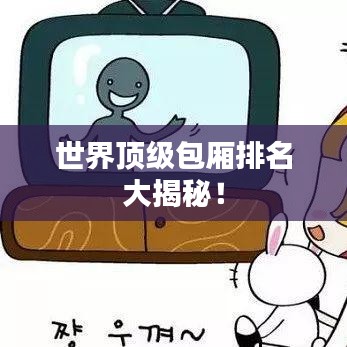 世界顶级包厢排名大揭秘！