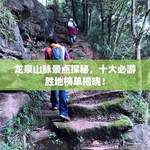 龙泉山脉景点探秘，十大必游胜地榜单揭晓！