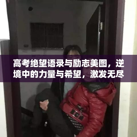 高考绝望语录与励志美图，逆境中的力量与希望，激发无尽潜能