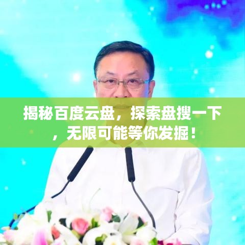 揭秘百度云盘，探索盘搜一下，无限可能等你发掘！