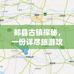 郏县古镇探秘，一份详尽旅游攻略