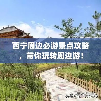 西宁周边必游景点攻略，带你玩转周边游！