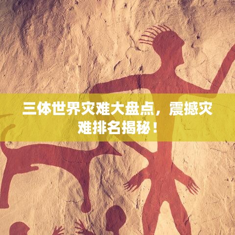 三体世界灾难大盘点，震撼灾难排名揭秘！