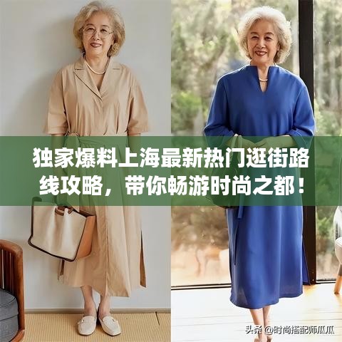 独家爆料上海最新热门逛街路线攻略，带你畅游时尚之都！