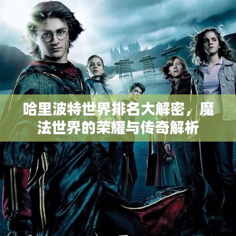 哈里波特世界排名大解密，魔法世界的荣耀与传奇解析