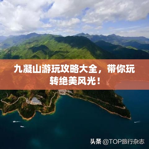 九凝山游玩攻略大全，带你玩转绝美风光！