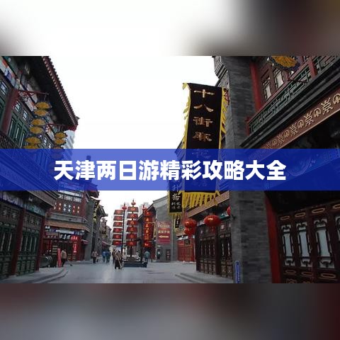 天津两日游精彩攻略大全