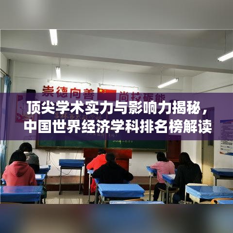 顶尖学术实力与影响力揭秘，中国世界经济学科排名榜解读