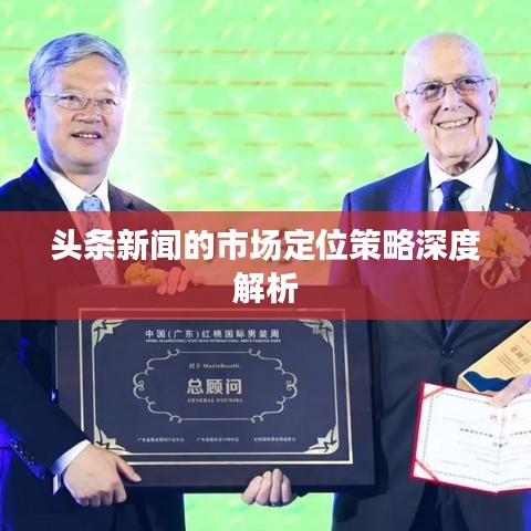 头条新闻的市场定位策略深度解析