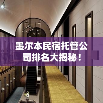 墨尔本民宿托管公司排名大揭秘！