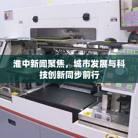 淮中新闻聚焦，城市发展与科技创新同步前行