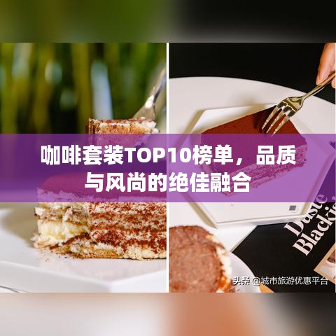 咖啡套装TOP10榜单，品质与风尚的绝佳融合