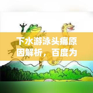 下水游泳头痛原因解析，百度为你解析症状原因