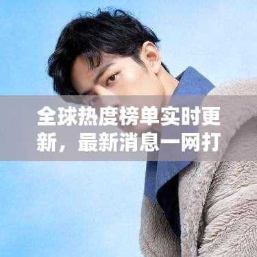 全球热度榜单实时更新，最新消息一网打尽