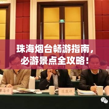 珠海烟台畅游指南，必游景点全攻略！