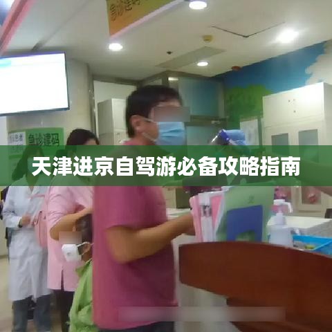 天津进京自驾游必备攻略指南