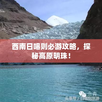 西南日喀则必游攻略，探秘高原明珠！