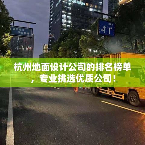 杭州地面设计公司的排名榜单，专业挑选优质公司！