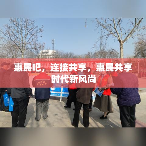 惠民吧，连接共享，惠民共享时代新风尚