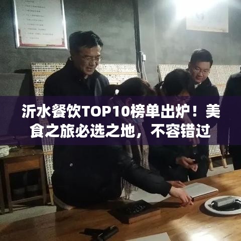 沂水餐饮TOP10榜单出炉！美食之旅必选之地，不容错过