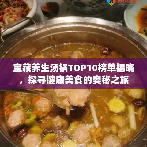 宝藏养生汤锅TOP10榜单揭晓，探寻健康美食的奥秘之旅