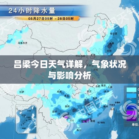 吕梁今日天气详解，气象状况与影响分析