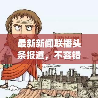 最新新闻联播头条报道，不容错过的时事资讯！
