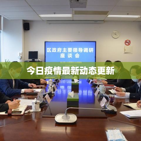 今日疫情最新动态更新