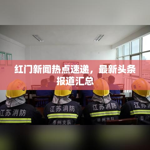 红门新闻热点速递，最新头条报道汇总