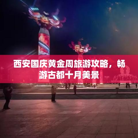 西安国庆黄金周旅游攻略，畅游古都十月美景