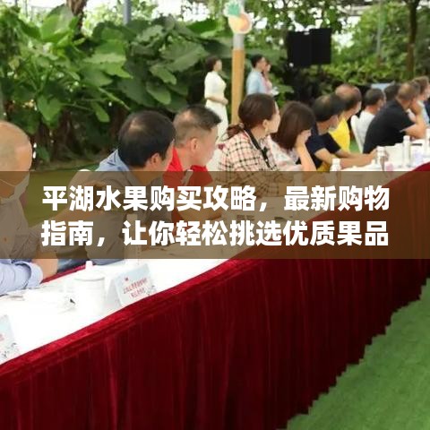 平湖水果购买攻略，最新购物指南，让你轻松挑选优质果品！