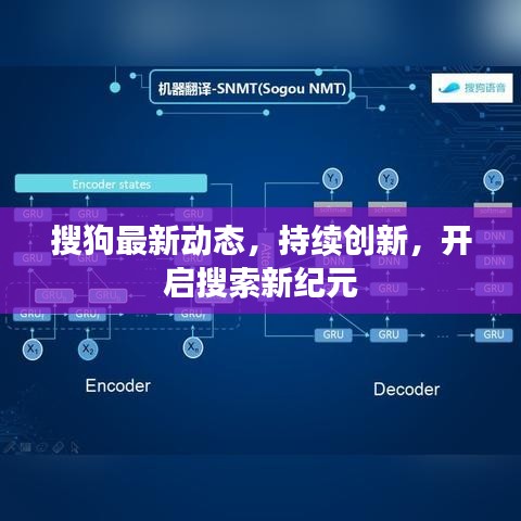 搜狗最新动态，持续创新，开启搜索新纪元