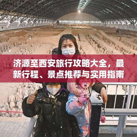 济源至西安旅行攻略大全，最新行程、景点推荐与实用指南！
