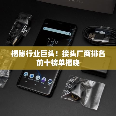 揭秘行业巨头！接头厂商排名前十榜单揭晓