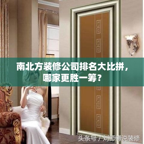 南北方装修公司排名大比拼，哪家更胜一筹？
