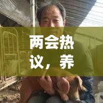 两会热议，养猪产业提案与未来发展展望，行业变革与政策助力