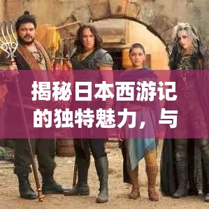 揭秘日本西游记的独特魅力，与众不同的故事剧情！