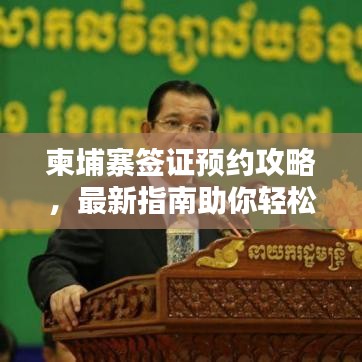 柬埔寨签证预约攻略，最新指南助你轻松办理！