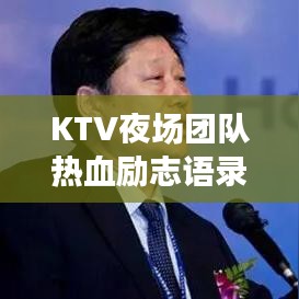 KTV夜场团队热血励志语录，燃烧青春，激情岁月！
