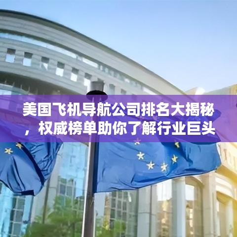 美国飞机导航公司排名大揭秘，权威榜单助你了解行业巨头！