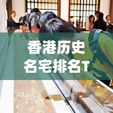 香港历史名宅排名TOP10，探秘十大古迹背后的传奇故事