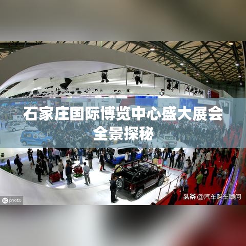 石家庄国际博览中心盛大展会全景探秘