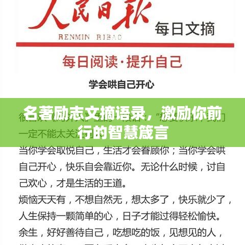 名著励志文摘语录，激励你前行的智慧箴言