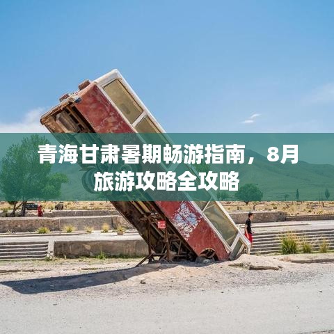 青海甘肃暑期畅游指南，8月旅游攻略全攻略